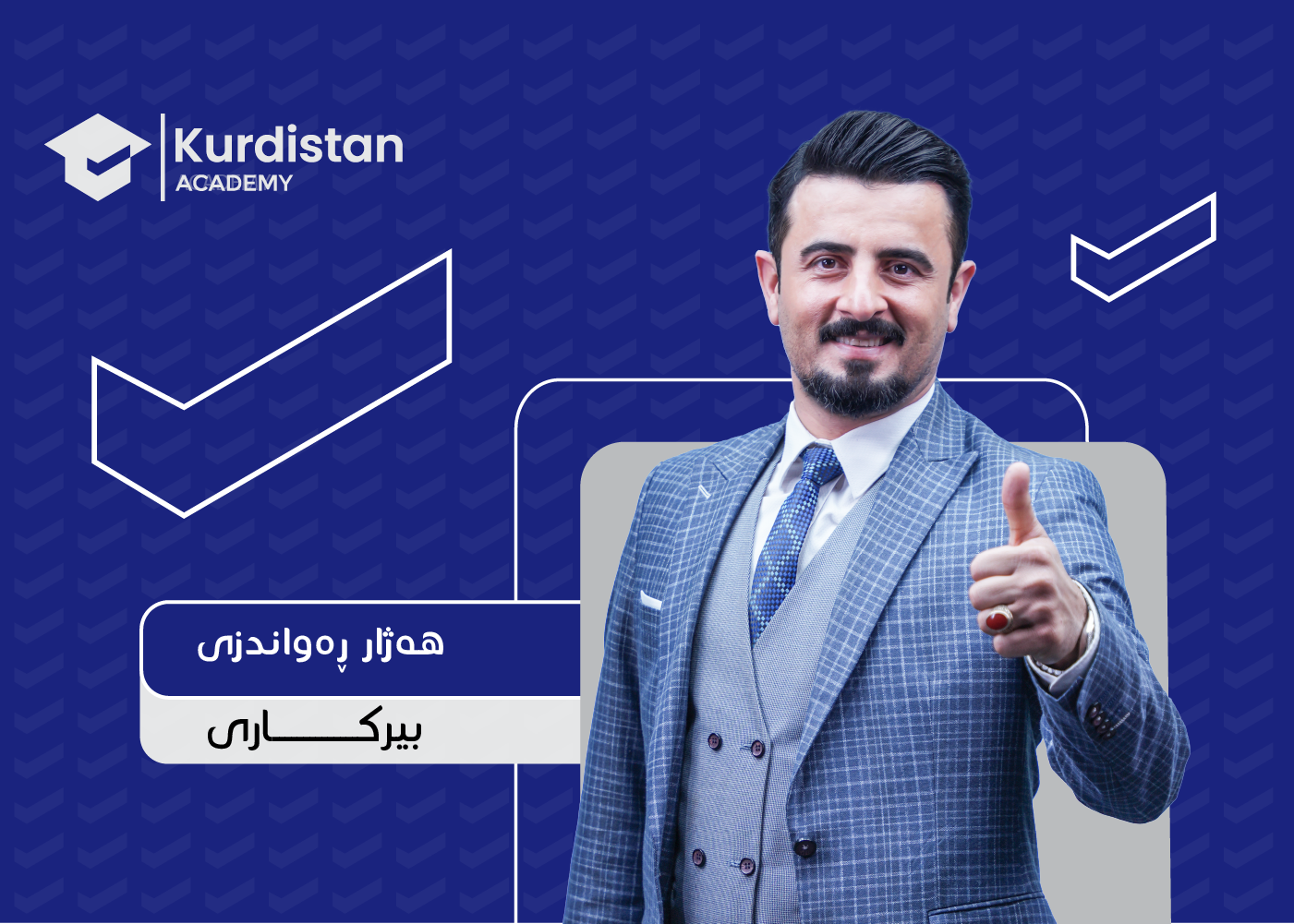 بیرکاری 12 زستان -  وەرزی یەکەم